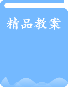 中职数学高教版（2021~十四五）拓展模块一上册教案全套