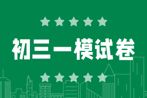 2024上海市初三一模试卷及答案（全科）