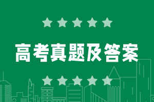 2025江苏省高考真题试卷及答案